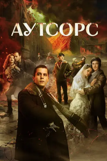 Постер к сериалу "Аутсорс" #1489586