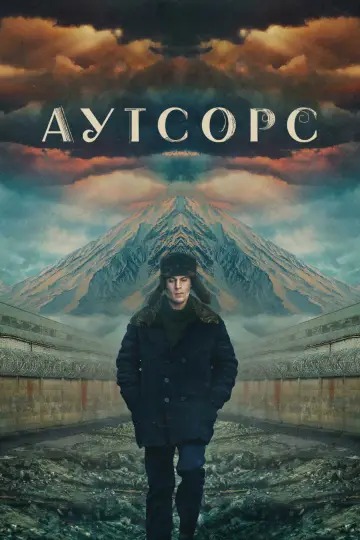 Постер к сериалу "Аутсорс" #1489587