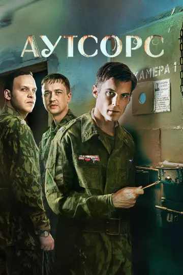 Постер к сериалу "Аутсорс" #1489588