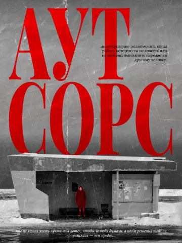 Постер к сериалу "Аутсорс" #1489590