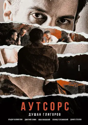 Постер к сериалу "Аутсорс" #1489591