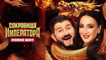 Задник к сериалу "Сокровища императора" #1511810