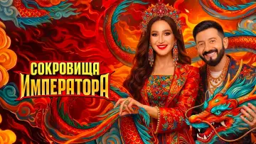 Задник к сериалу "Сокровища императора" #1511814