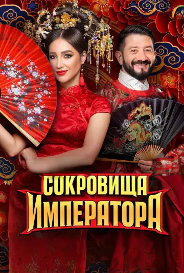 Сокровища императора постер