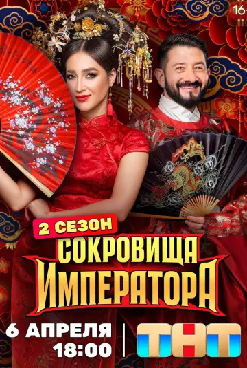 Постер к сериалу "Сокровища императора" #1511819
