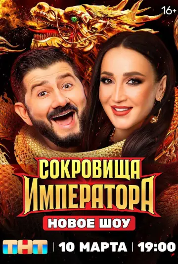Постер к сериалу "Сокровища императора" #1511820