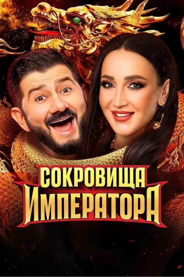 Постер к сериалу "Сокровища императора" #1511821