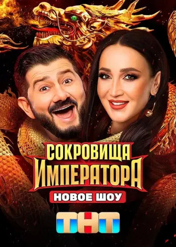 Постер к сериалу "Сокровища императора" #1511823