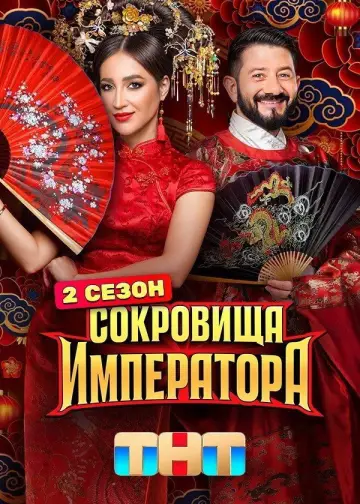 Постер к сериалу "Сокровища императора" #1511824