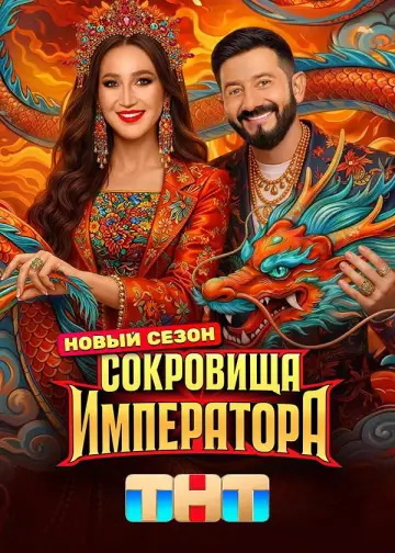 Постер к сериалу "Сокровища императора" #1511825