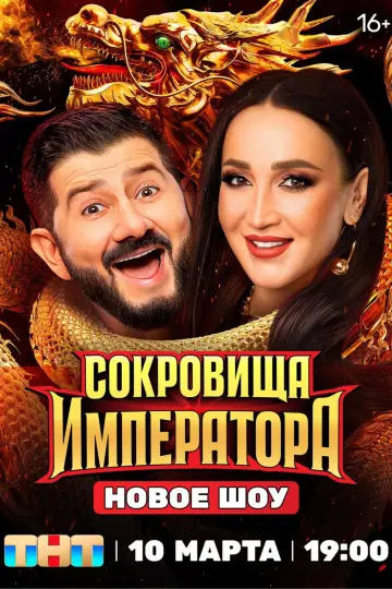 Постер к сериалу "Сокровища императора" #1737301