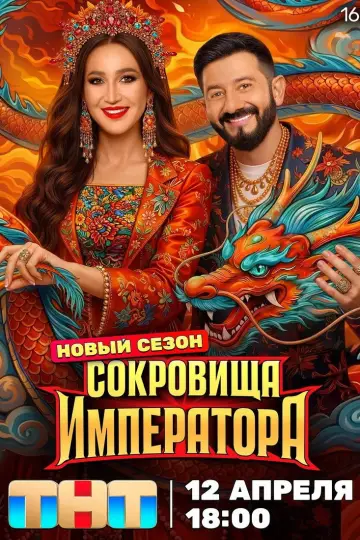 Постер к сериалу "Сокровища императора" #1737306