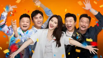 喜人奇妙夜 постер