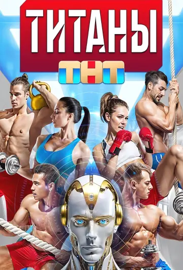 Титаны постер