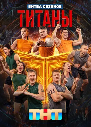 Постер к сериалу "Титаны" #1667752