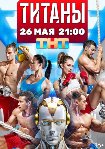 Постер к сериалу "Титаны" #1667753
