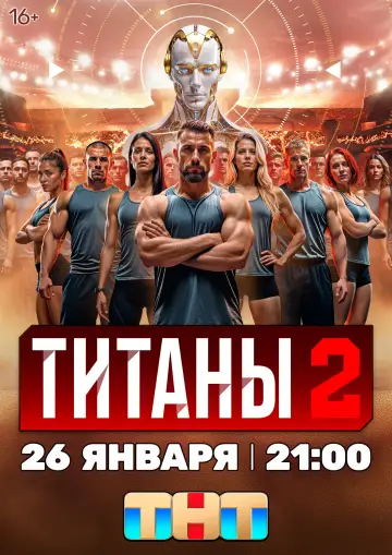 Постер к сериалу "Титаны" #1667754