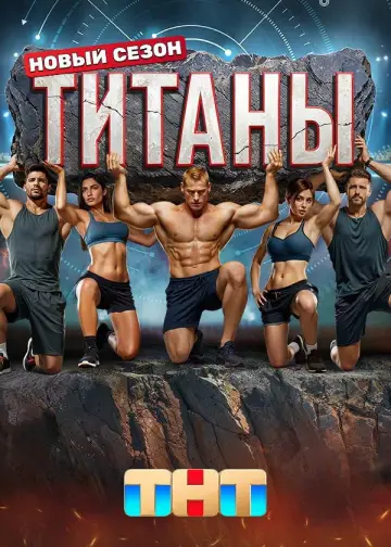 Постер к сериалу "Титаны" #1667755