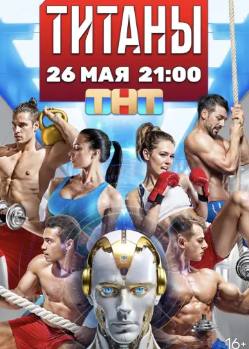 Постер к сериалу "Титаны" #1667757