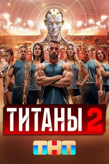 Постер к сериалу "Титаны" #1667758