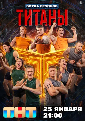 Постер к сериалу "Титаны" #1667759