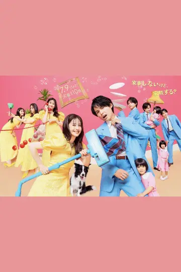 Постер к сериалу "西園寺さんは家事をしない" #1561520
