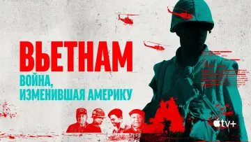 Задник к сериалу "Вьетнам. Война, изменившая Америку" #1479525