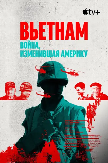 Постер к сериалу "Вьетнам. Война, изменившая Америку" #1479548