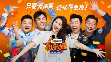 Задник к сериалу "喜人奇妙夜·纯享版" #1347335