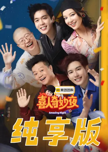 喜人奇妙夜·纯享版 постер