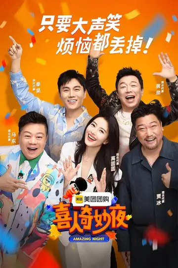Постер к сериалу "喜人奇妙夜·纯享版" #1347340
