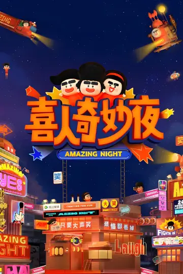Постер к сериалу "喜人奇妙夜·纯享版" #1347342