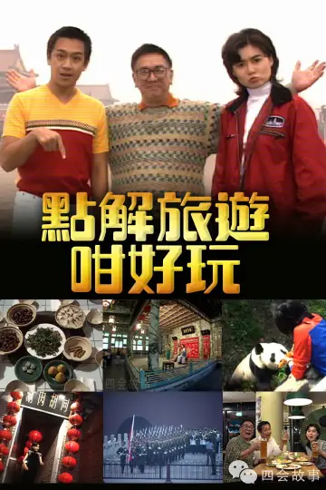 點解旅遊好好玩 постер