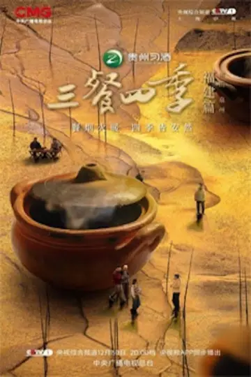 Постер к сериалу "三餐四季" #1496834