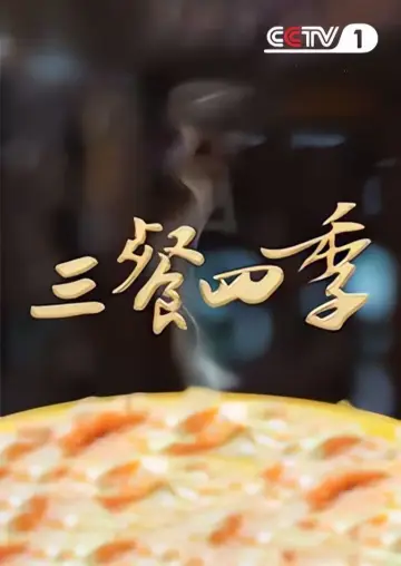 Постер к сериалу "三餐四季" #1496835