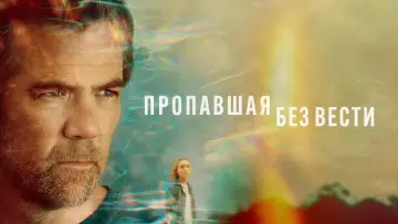 Задник к сериалу "Пропавшая без вести" #1471317