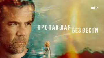 Задник к сериалу "Пропавшая без вести" #1471323