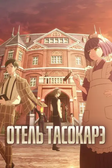 Отель Тасокарэ (2025)
