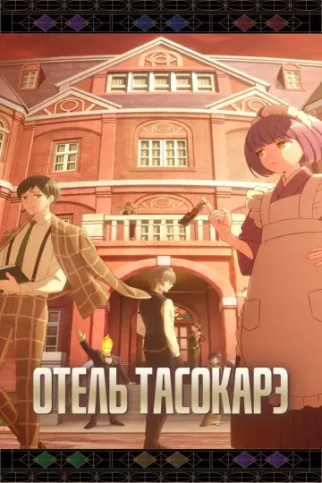Постер к сериалу "Отель Тасокарэ" #1501437