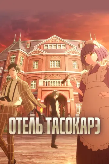 Постер к сериалу "Отель Тасокарэ" #1501440