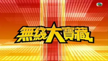 Задник к сериалу "無綫大寶藏" #1408789