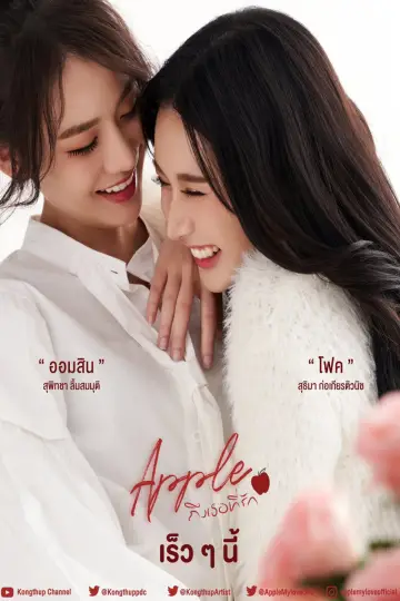 Постер к сериалу "Apple ถึงเธอ...ที่รัก" #1770440