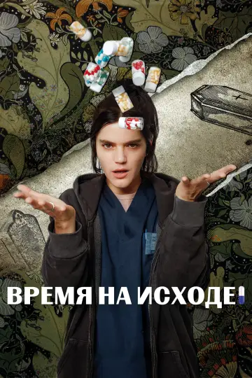 Время на исходе постер