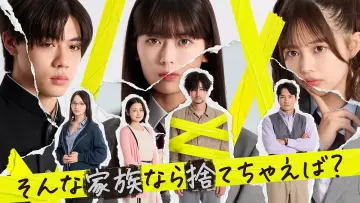 Задник к сериалу "そんな家族なら捨てちゃえば？" #1561509