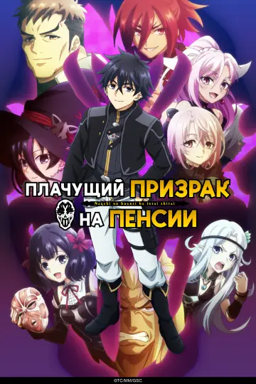 Постер к сериалу "Плачущий призрак на пенсии" #1412688