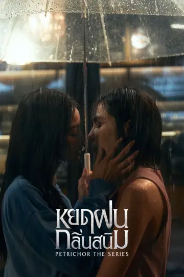 Постер к сериалу "หยดฝนกลิ่นสนิม" #1767848