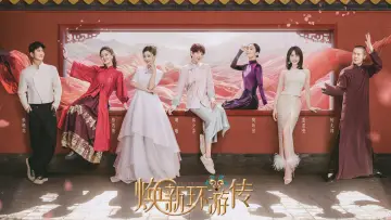 Задник к сериалу "焕新环游传" #1606089