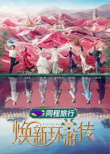 Постер к сериалу "焕新环游传" #1606093