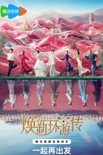 Постер к сериалу "焕新环游传" #1606094