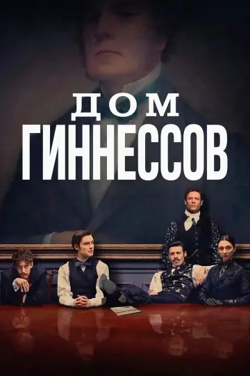 Дом Гиннессов (2025)